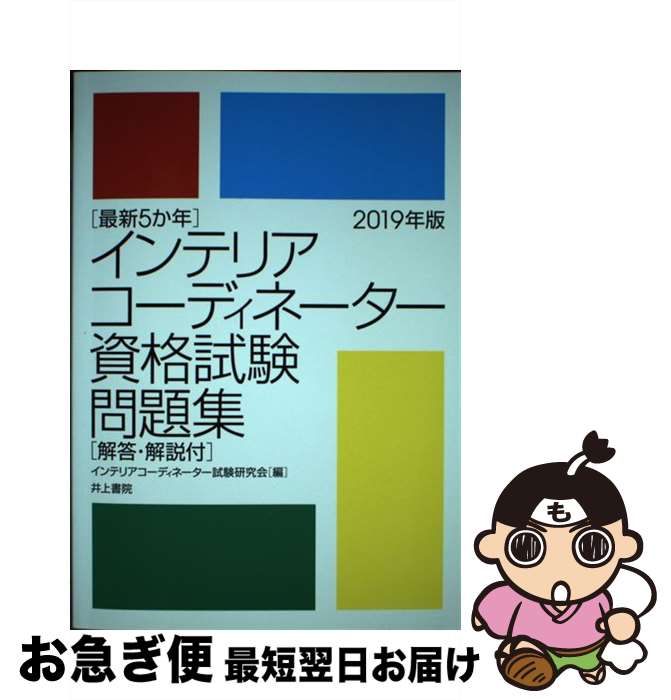 【中古】 最新5か年インテリアコーディネーター資格試験問題集 解答・解説付 2019年版 / インテリアコーディネーター試験研究会 / 井上書院 [単行本]【ネコポス発送】