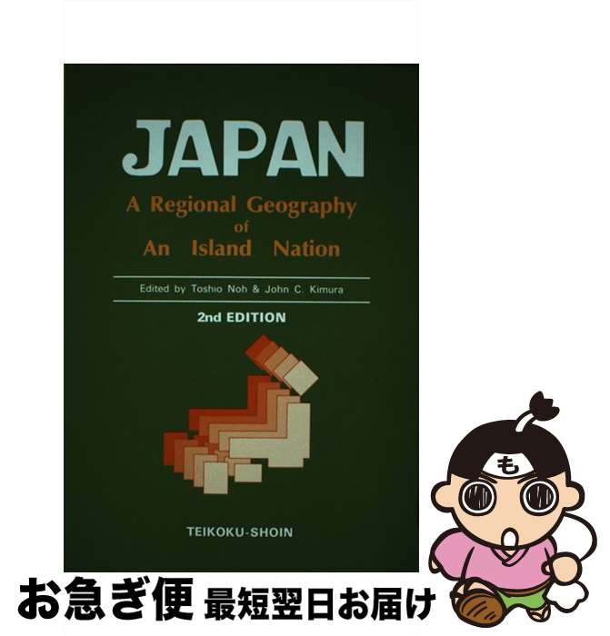  ジャパンリージョナルジオグラフィ 初訂版 能登志雄 ,J．C．キムラ著 / / 