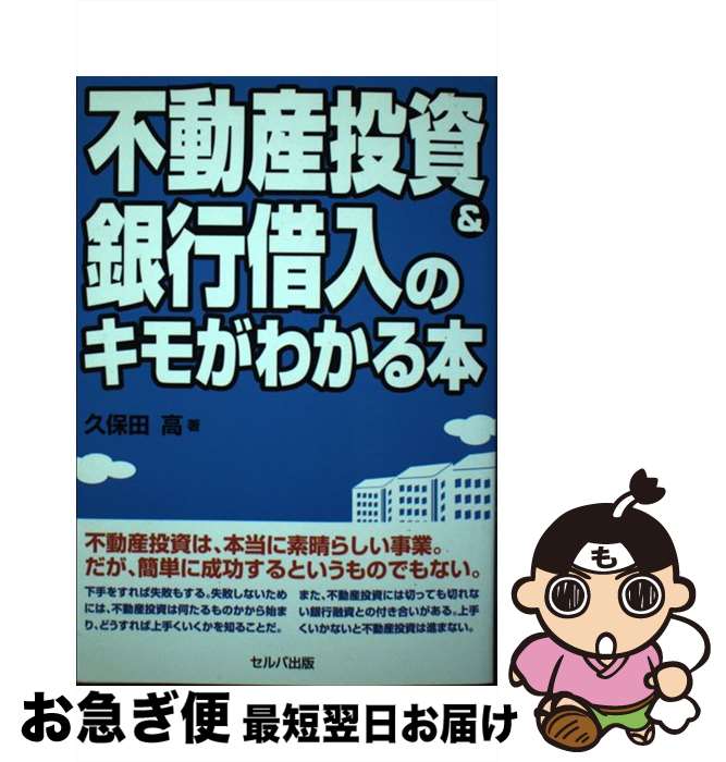 【中古】 不動産投資＆銀行借入のキモがわかる本 / 久保田 高 / セルバ出版 [単行本]【ネコポス発送】