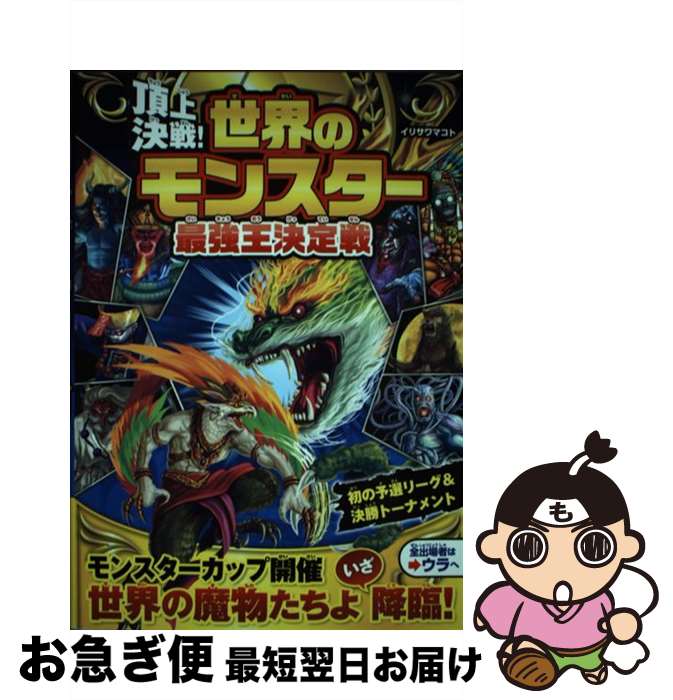 【中古】 頂上決戦！世界のモンスター最強王決定戦 / イワサリマコト / 西東社 [単行本]【ネコポス発送】