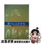 【中古】 暮らしとさかな / 東京水産大学第8回公開講座編集委員会 / 成山堂書店 [単行本]【ネコポス発送】