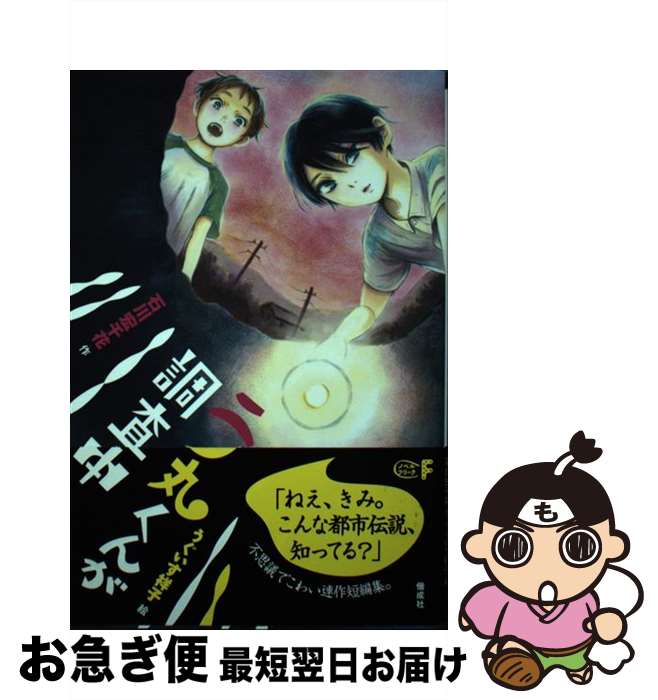 【中古】 二ノ丸くんが調査中 / 石川 宏千花, うぐいす 祥子 / 偕成社 [単行本（ソフトカバー）]【ネコポス発送】