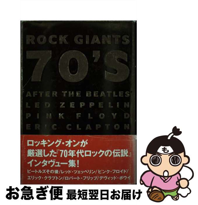 【中古】 Rock giants 70’s / 竹林 正子 / ロッキング・オン [単行本]【ネコポス発送】