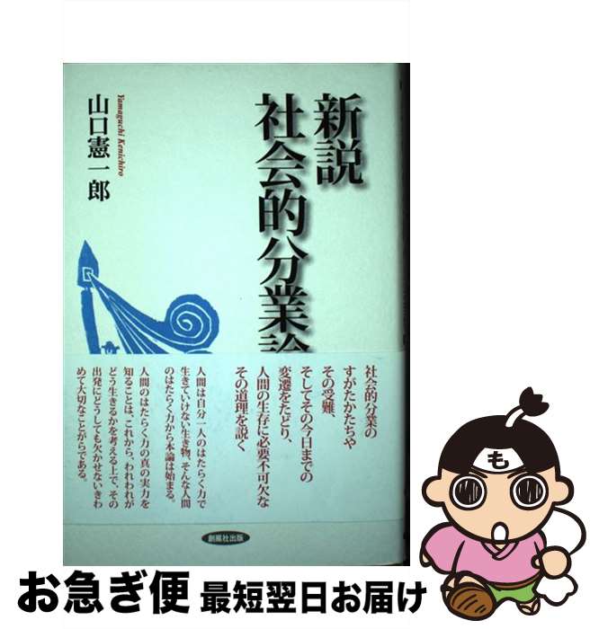 【中古】 新説社会的分業論 / 山口 憲一郎 / 創風社出版 [単行本]【ネコポス発送】