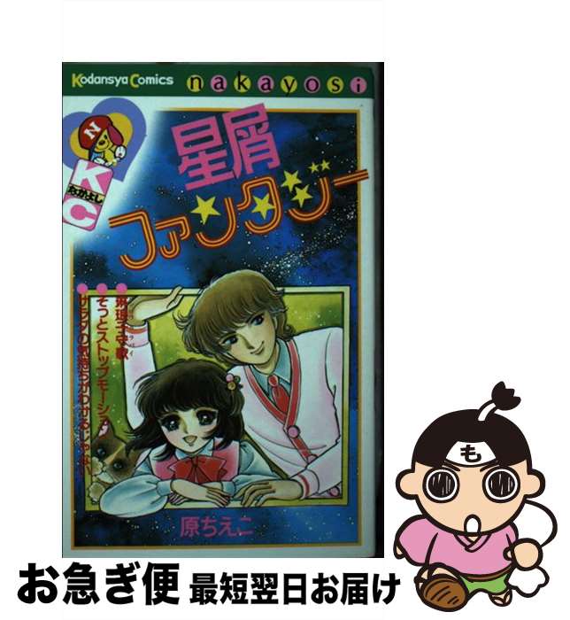 【中古】 星屑ファンタジー / 原 ちえこ / 講談社 [新書]【ネコポス発送】