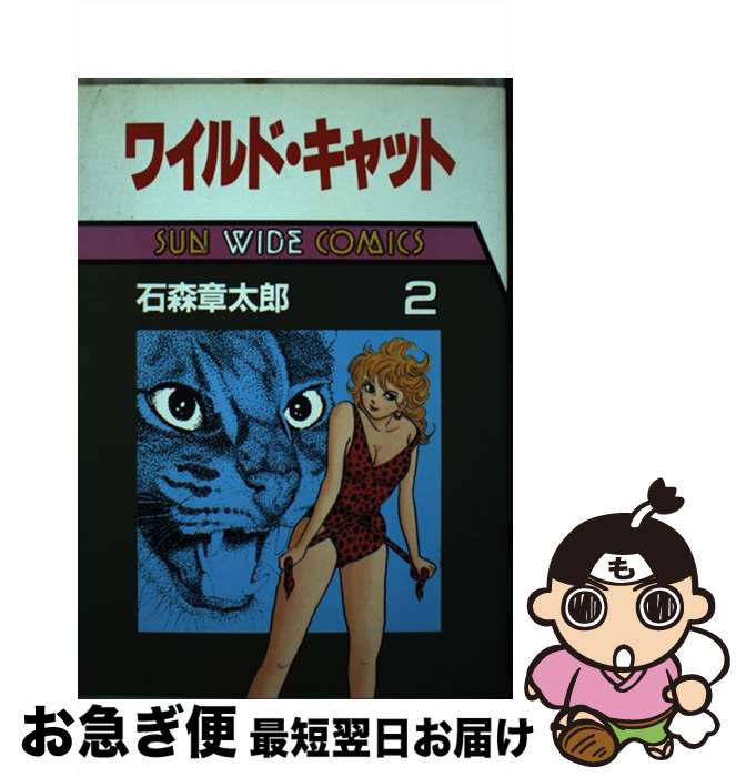 【中古】 ワイルド・キャット 第2巻 / 石森 章太郎 / 朝日ソノラマ [単行本]【ネコポス発送】