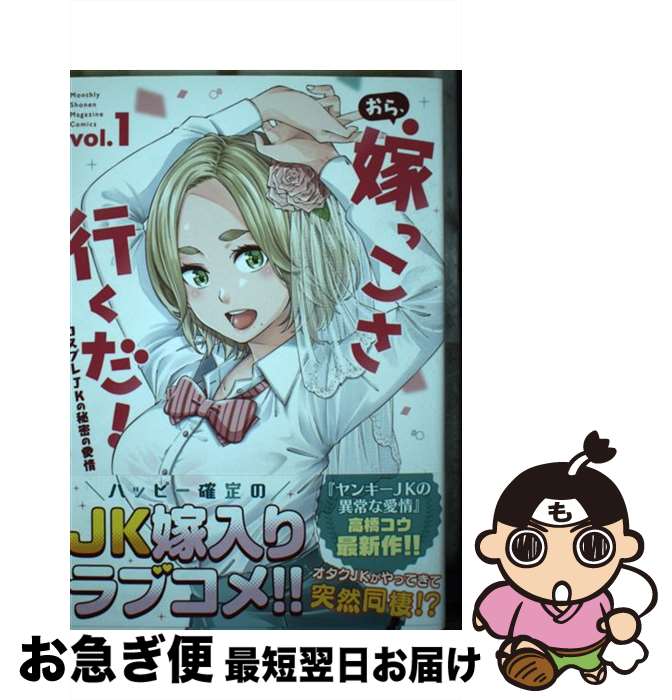 【中古】 おら、嫁っこさ行くだ！コスプレJKの秘密の愛情 vol．1 / 高橋 コウ / 講談社 [コミック]【ネコポス発送】