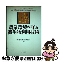 【中古】 農業環境を守る微生物利用技術 / 西尾 道徳, 大畑 貫一 / 家の光協会 [単行本]【ネコポス発送】