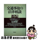 【中古】 交通事故の法律相談 新版 / 加藤 了, 大嶋 芳樹 / 学陽書房 [単行本]【ネコポス発送】