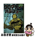 【中古】 クロマティ ハラショー 3 / 小池 一夫, 篠田 アキヒロ / 小池書院 新書 【ネコポス発送】