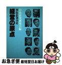 【中古】 経営の原点 異色企業10社 / 自由企業研究会 / 青葉出版 単行本 【ネコポス発送】