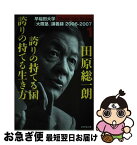 【中古】 田原総一朗誇りの持てる国誇りの持てる生き方 早稲田大学「大隈塾」講義録1（2006ー2007） / 田原 総一朗 / ダイヤモンド社 [単行本]【ネコポス発送】