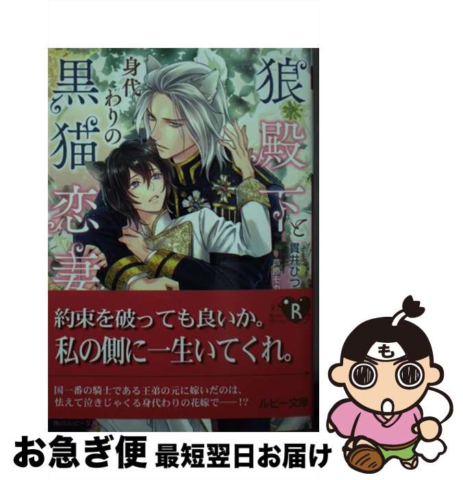 【中古】 狼殿下と身代わりの黒猫恋妻 / 貫井 ひつじ, 芦原 モカ / KADOKAWA [文庫]【ネコポス発送】