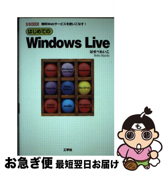 【中古】 はじめてのWindows　Live 無料Webサービスを使いこなす！ / はせべ れいこ / 工学社 [単行本]【ネコポス発送】