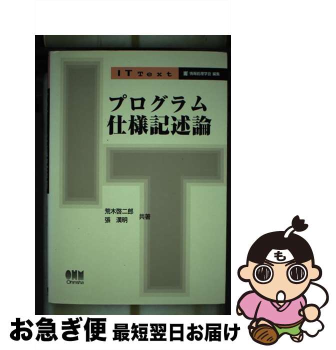 【中古】 プログラム仕様記述論 / 荒木 啓二郎, 張 漢明 / オーム社 [単行本]【ネコポス発送】