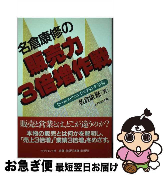 楽天もったいない本舗　お急ぎ便店【中古】 名倉康修の販売力3倍増作戦 セールス・リエンジニアリング革命 / 名倉 康修 / ダイヤモンドセールス編集企画 [単行本]【ネコポス発送】