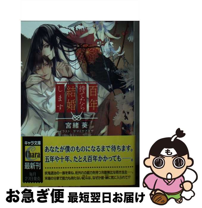 【中古】 百年待てたら結婚します / 宮緒 葵, サマミヤアカザ / 徳間書店 [文庫]【ネコポス発送】