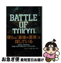 【中古】 小説BATTLE OF TOKYO vol．1 / 月島 総記 / KADOKAWA 文庫 【ネコポス発送】