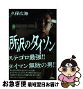 【中古】 所沢のタイソン / 久保 広海 / 東京キララ社 単行本 【ネコポス発送】