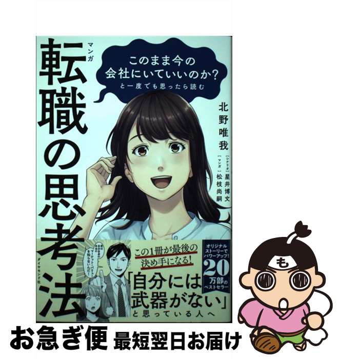 【中古】 マンガこのまま今の会社にいていいのか？と一度でも思