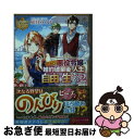 【中古】 訳あり悪役令嬢は、婚約破棄後の人生を自由に生きる 2 / 卯月 みつび / アルファポリス ...