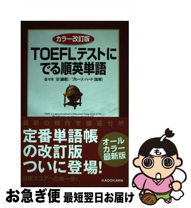 【中古】 TOEFLテストにでる順英単語 カラー改訂版 / 佐々木功, ブルース・ハード / KADOKAWA [単行本]【ネコポス発送】