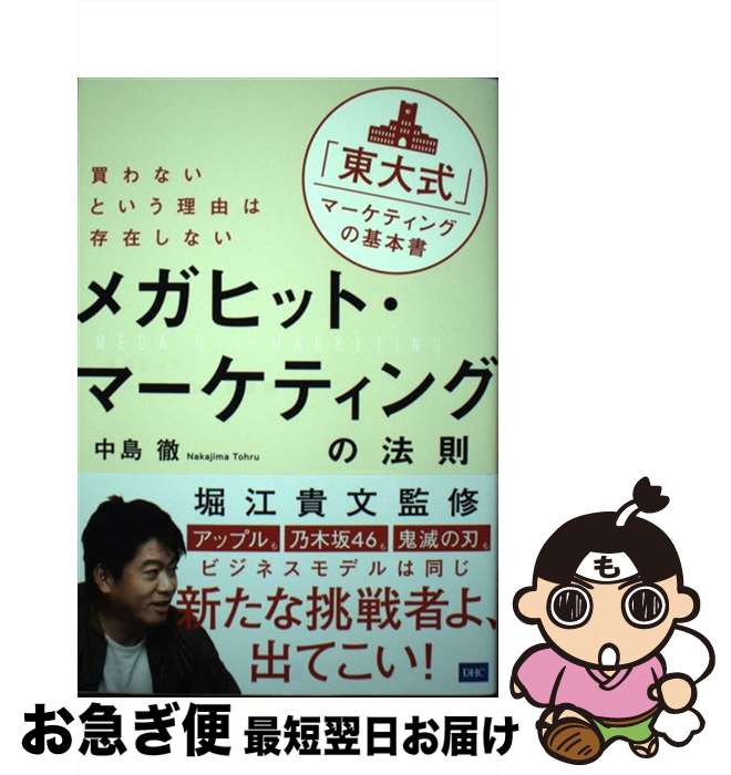 【中古】 メガヒット・マーケティングの法則 買わないという理由は存在しない / 中島 徹, 堀江 貴文 / ディーエイチシー [単行本（ソフトカバー）]【ネコポス発送】