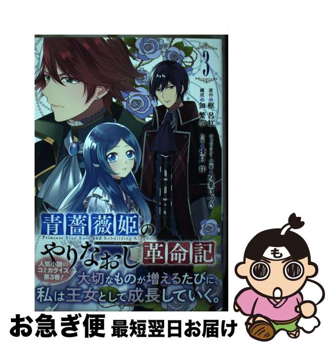 【中古】 青薔薇姫のやりなおし革命記 3 / 枢 呂紅, 双葉はづき, 佃 繁奈, 優月 祥 / スクウェア・エニックス [コミック]【ネコポス発送】