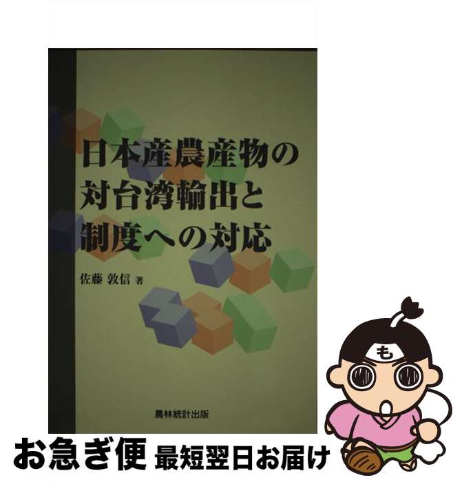 【中古】 日本産農産物の対台湾輸