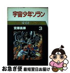 【中古】 宇宙少年ソラン 第3巻 / 宮腰 義勝 / 朝日ソノラマ [単行本]【ネコポス発送】