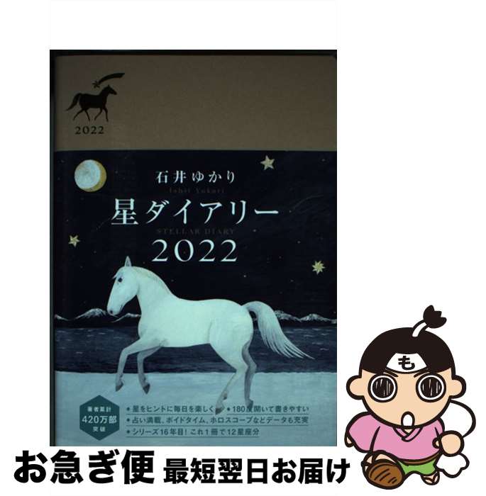 【中古】 星ダイアリー 2022 / 石井ゆかり / 幻冬舎コミックス [単行本（ソフトカバー）]【ネコポス発送】