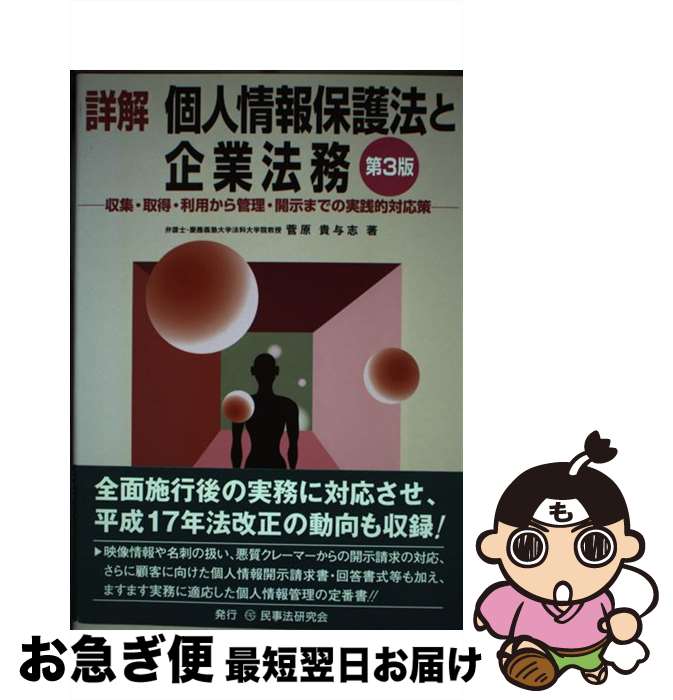 【中古】 詳解個人情報保護法と企業法務 収集・取得・利用から管理・開示までの実践的対応策 第3版 / 菅原 貴与志 / 民事法研究会 [単行本]【ネコポス発送】