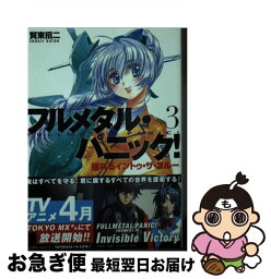 【中古】 フルメタル・パニック！ 3 / 賀東 招二, 四季童子 / KADOKAWA [文庫]【ネコポス発送】