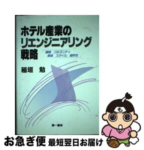 【中古】 ホテル産業のリエンジニアリング戦略 環境　コミュニティ　表現　スタイル　場所性 / 稲垣勉 / 第一書林 [単行本]【ネコポス発送】