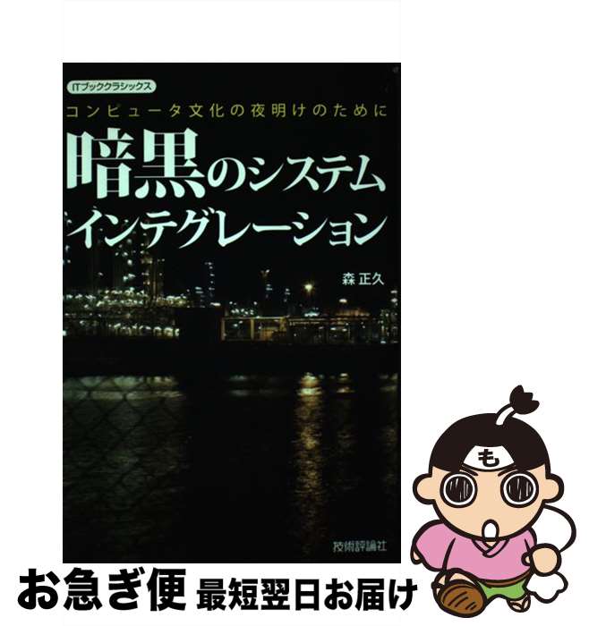 【中古】 暗黒のシステムインテグレーション コンピュータ文化の夜明けのために / 森 正久 / 技術評論社 [単行本（ソフトカバー）]【ネコポス発送】