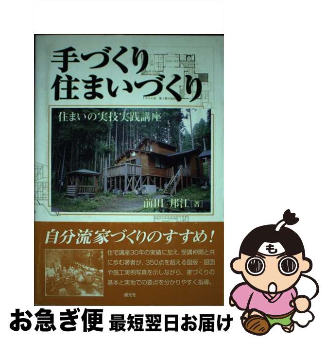 著者：前田 邦江出版社：創元社サイズ：単行本ISBN-10：442250116XISBN-13：9784422501161■通常24時間以内に出荷可能です。■ネコポスで送料は1～3点で298円、4点で328円。5点以上で600円からとなります。※2,500円以上の購入で送料無料。※多数ご購入頂いた場合は、宅配便での発送になる場合があります。■ただいま、オリジナルカレンダーをプレゼントしております。■送料無料の「もったいない本舗本店」もご利用ください。メール便送料無料です。■まとめ買いの方は「もったいない本舗　おまとめ店」がお買い得です。■中古品ではございますが、良好なコンディションです。決済はクレジットカード等、各種決済方法がご利用可能です。■万が一品質に不備が有った場合は、返金対応。■クリーニング済み。■商品画像に「帯」が付いているものがありますが、中古品のため、実際の商品には付いていない場合がございます。■商品状態の表記につきまして・非常に良い：　　使用されてはいますが、　　非常にきれいな状態です。　　書き込みや線引きはありません。・良い：　　比較的綺麗な状態の商品です。　　ページやカバーに欠品はありません。　　文章を読むのに支障はありません。・可：　　文章が問題なく読める状態の商品です。　　マーカーやペンで書込があることがあります。　　商品の痛みがある場合があります。