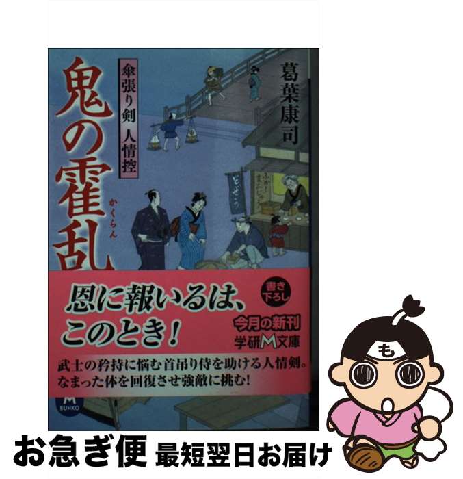 【中古】 鬼の霍乱 傘張り剣人情控 / 葛葉康司 / 学研プラス [文庫]【ネコポス発送】