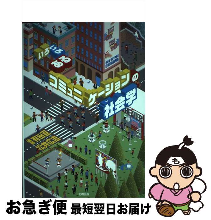【中古】 いろいろあるコミュニケーションの社会学 / 有田亘, 松井広志, ケイン樹里安, 妹尾麻美, 木村絵里子, 上原健太郎, 阿部卓也, 高橋志行 / [単行本（ソフトカバー）]【ネコポス発送】