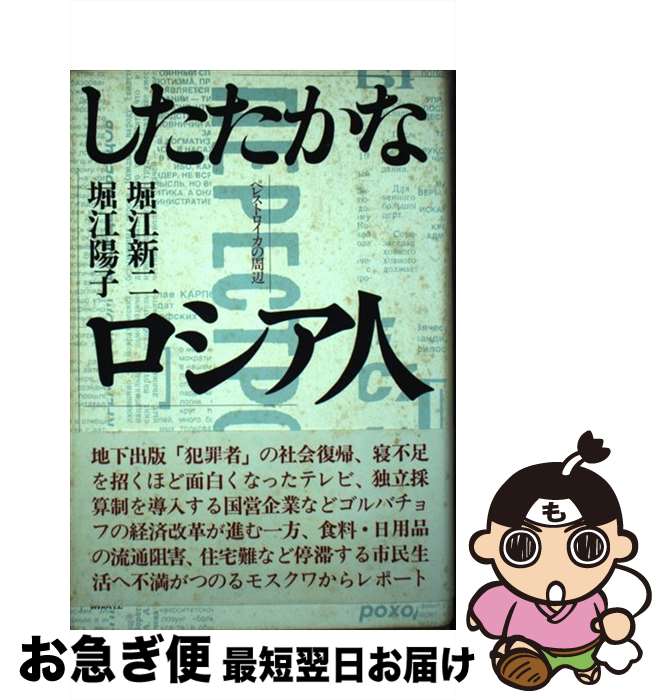 【中古】 したたかなロシア人 ペレストロイカの周辺 / 堀江 新二, 堀江 陽子 / 講談社 [単行本]【ネコポス発送】