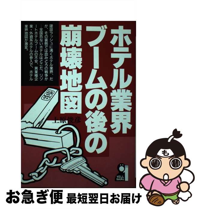 【中古】 ホテル業界ブームの後の崩壊地図 / 上原 俊彦 / エール出版社 [単行本]【ネコポス発送】