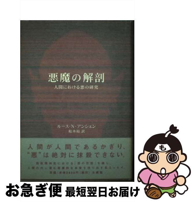 【中古】 悪魔の解剖 人間における悪の研究 / ルース・ナンダ アンシェン, Ruth Nanda Anshen, 船木 裕 / 法蔵館 [単行本]【ネコポス発送】