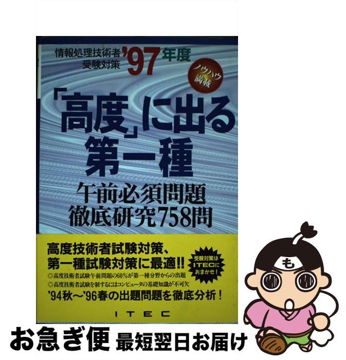 【中古】 「高度」に出る第一種 （'97年度） / アイテック情報技術教育研究所 / アイテック / アイテック [単行本]【ネコポス発送】