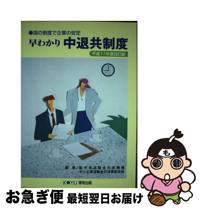 【中古】 早わかり中退共制度 国の制度で企業の安定 平成11年度改訂版 / 勤労者退職金共済機構 / 厚有出版 [単行本]【ネコポス発送】