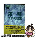 【中古】 第一種予想問題集 ’98 / アイテック / アイテック [単行本]【ネコポス発送】