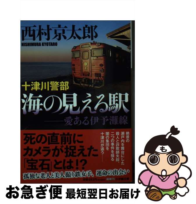 【中古】 十津川警部　海の見える駅 愛ある伊予灘線 / 西村 京太郎 / 小学館 [文庫]【ネコポス発送】