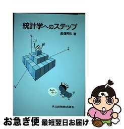 【中古】 統計学へのステップ / 長畑 秀和 / 共立出版 [単行本]【ネコポス発送】