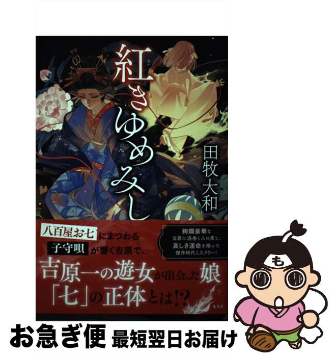 【中古】 紅きゆめみし / 田牧 大和 / 光文社 [単行本（ソフトカバー）]【ネコポス発送】