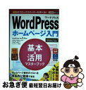 【中古】 WordPressホームページ入門基本&活用マスターブック WordPress Ver.5.x対応 / 星野邦敏, 相澤奏恵, 大 / [単行本(ソフ...