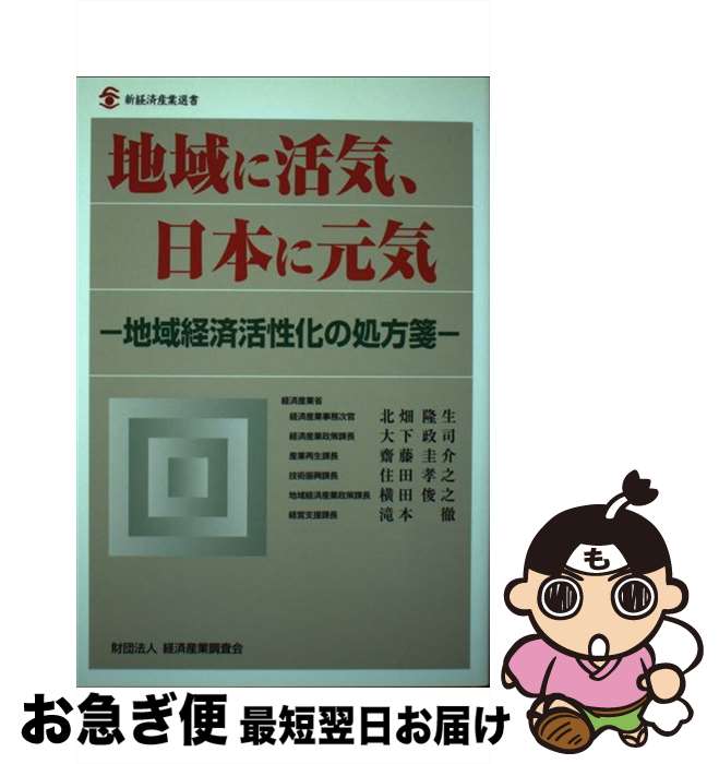 【中古】 地域に活気、日本に元気 地域経済活性化の処方箋 / 経済産業省 / 経済産業調査会 [単行本]【..
