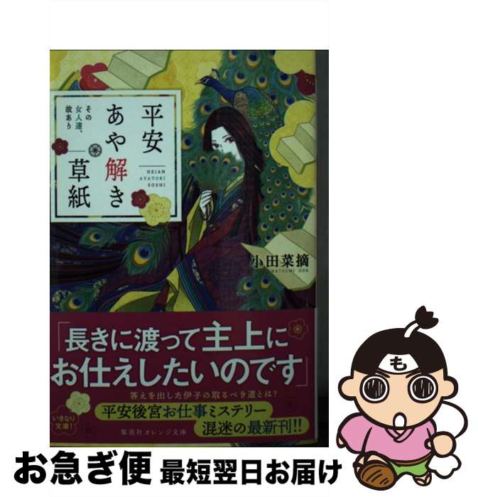 【中古】 平安あや解き草紙　その女人達、故あり / 小田 菜摘, シライシ ユウコ / 集英社 [文庫]【ネコポス発送】